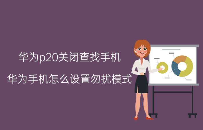 华为p20关闭查找手机 华为手机怎么设置勿扰模式？